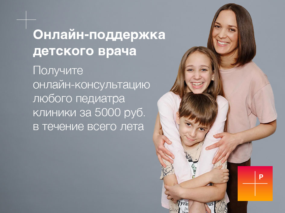 Онлайн-поддержка детского врача
