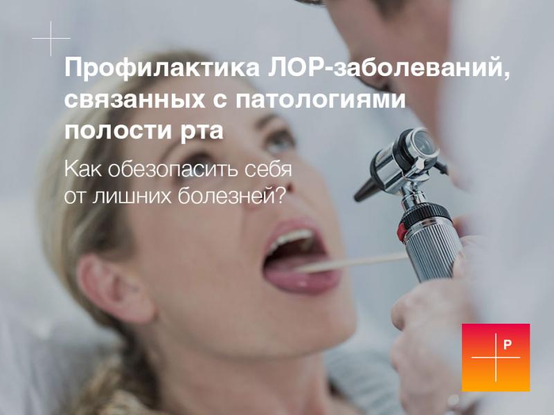Профилактика ЛОР-заболеваний, связанных с патологиями полости рта
