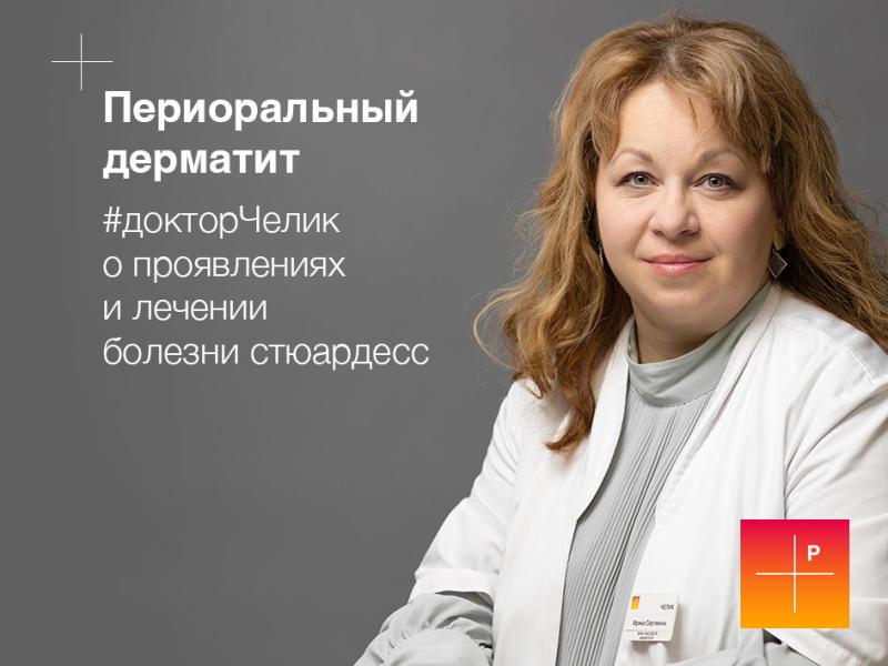 Периоральный дерматит