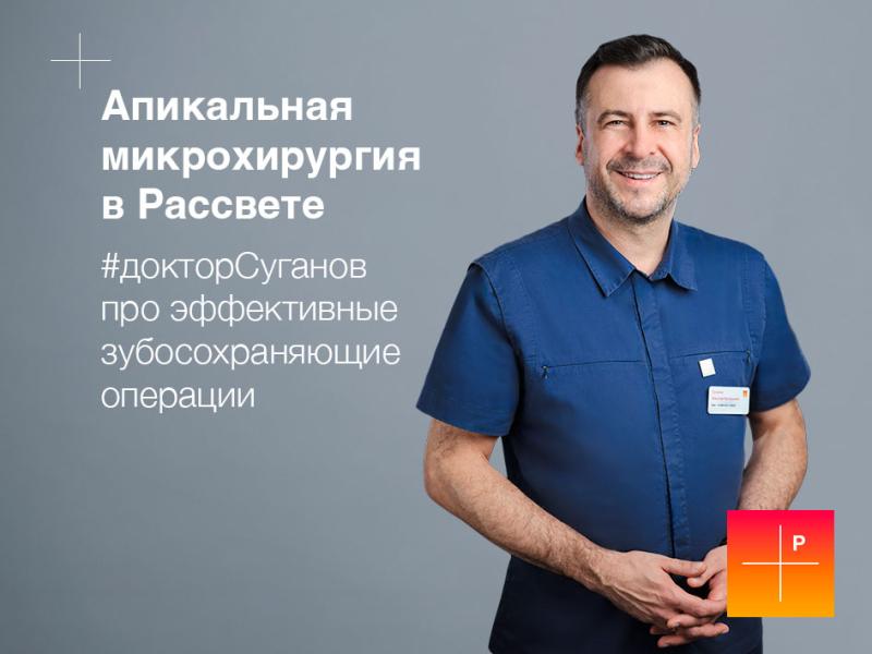 Апикальная микрохирургия в Рассвете