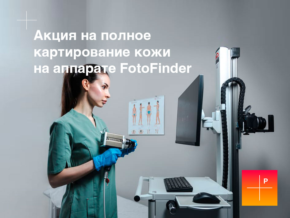 Консультация дерматолога и цифровая дерматоскопия кожи со скидкой 25%