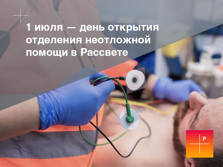 Отделение неотложной помощи в Рассвете