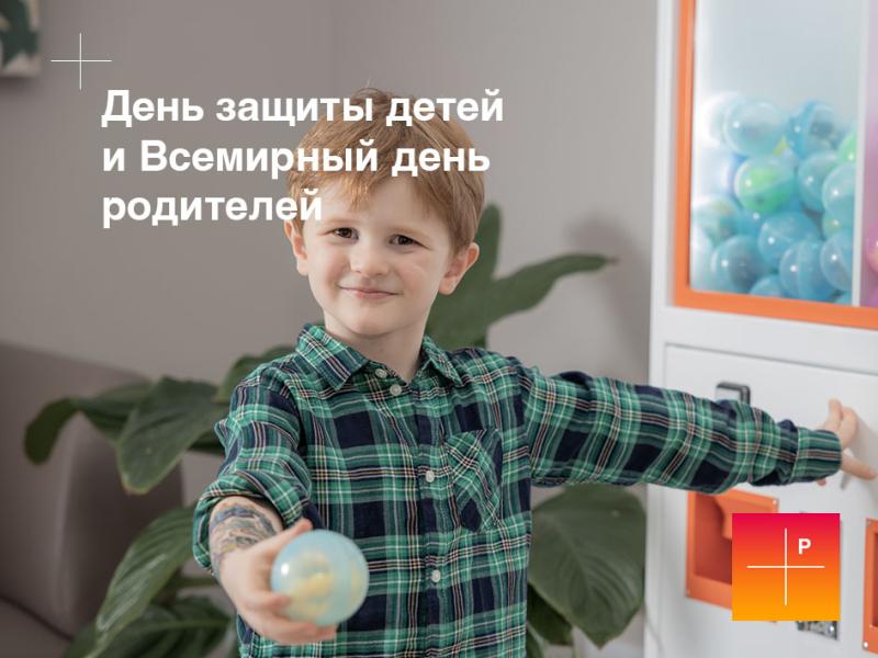 День защиты детей и Всемирный день родителей
