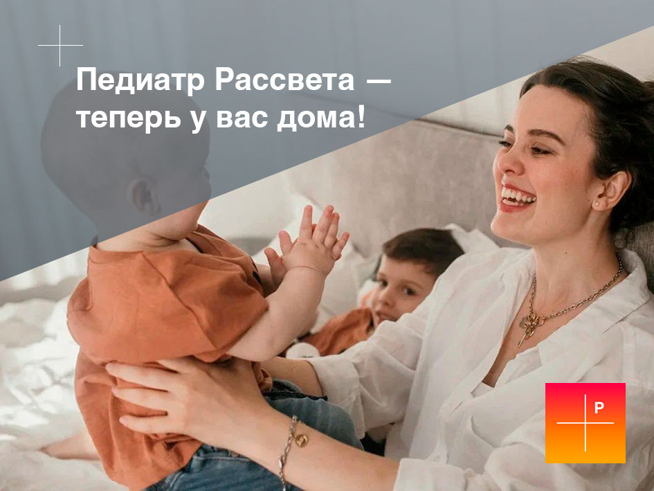 Вызов педиатра Рассвета на дом