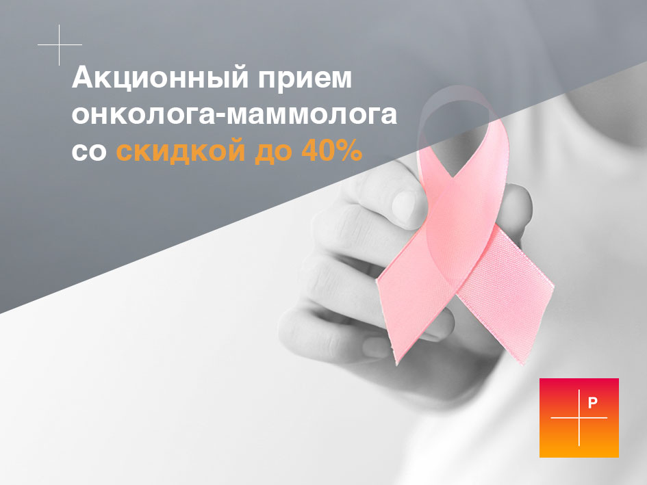 Обследование и консультация онколога-маммолога со скидкой до 40%