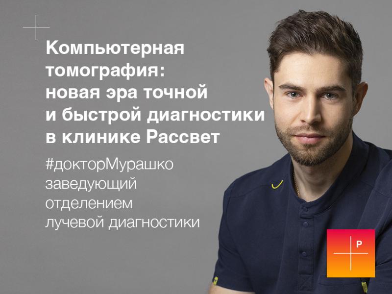 Компьютерная томография: новая эра точной и быстрой диагностики в клинике Рассвет