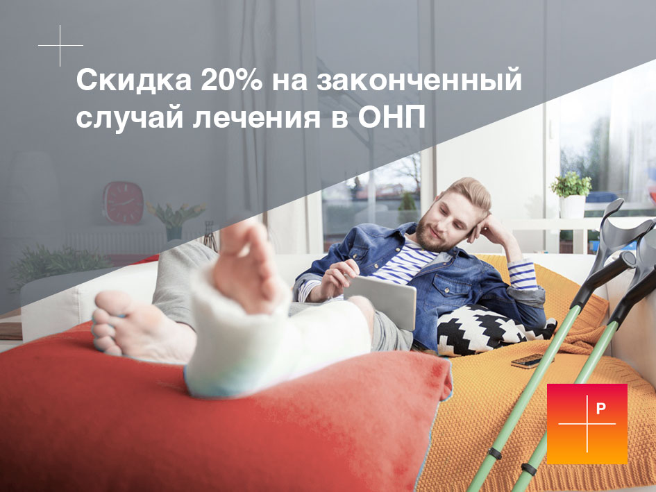 Неотложная помощь со скидкой 20%