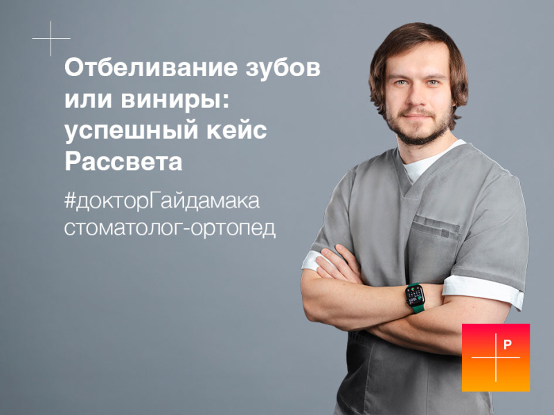 Отбеливание зубов или виниры: успешный кейс Рассвета
