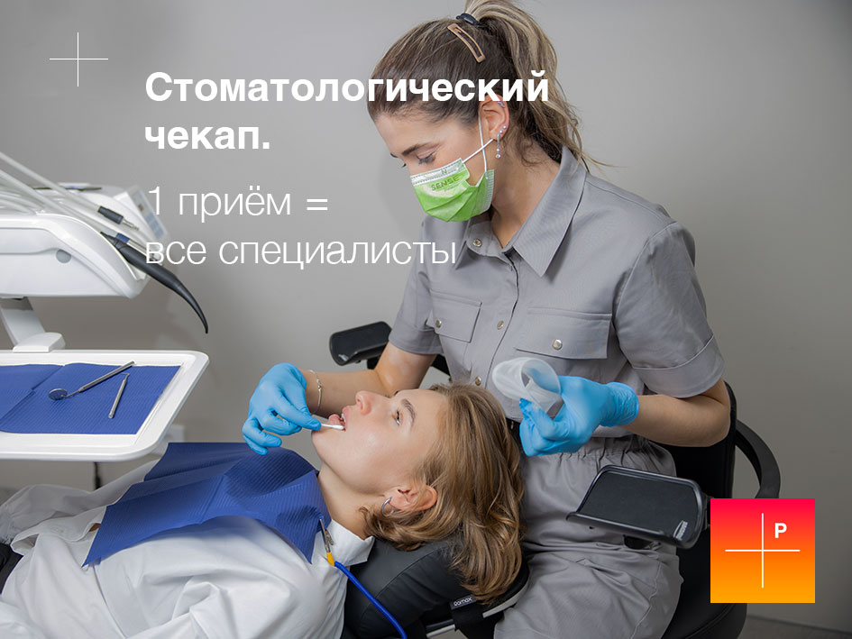 Акция! Стоматологический чекап