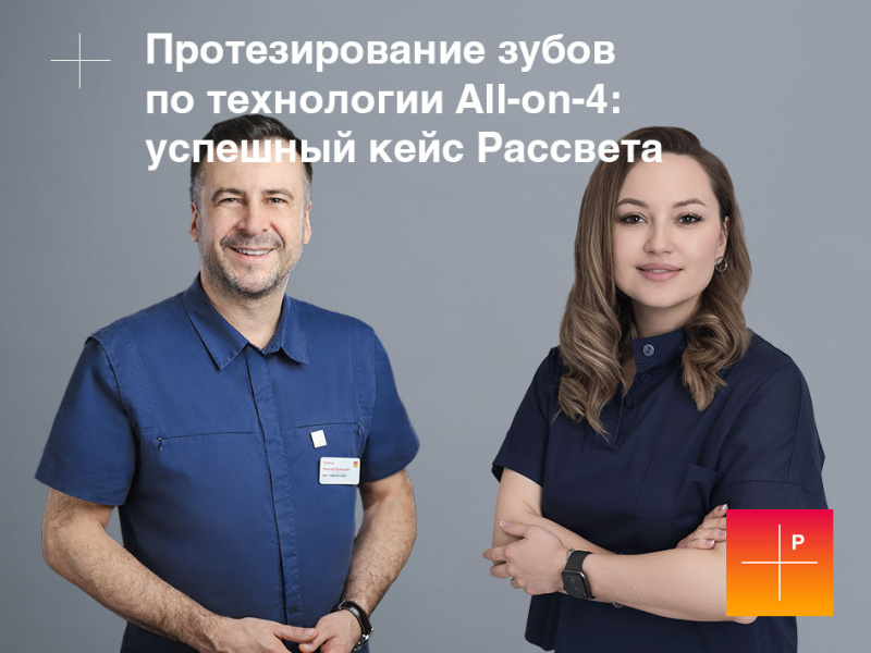 Протезирование зубов по технологии All-on-4: успешный кейс Рассвета