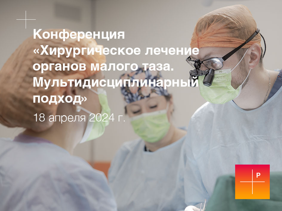 Конференция «Хирургическое лечение органов малого таза. Мультидисциплинарный подход»