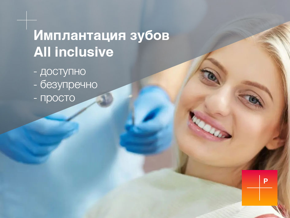 Имплантация зубов по системе «Всё включено»