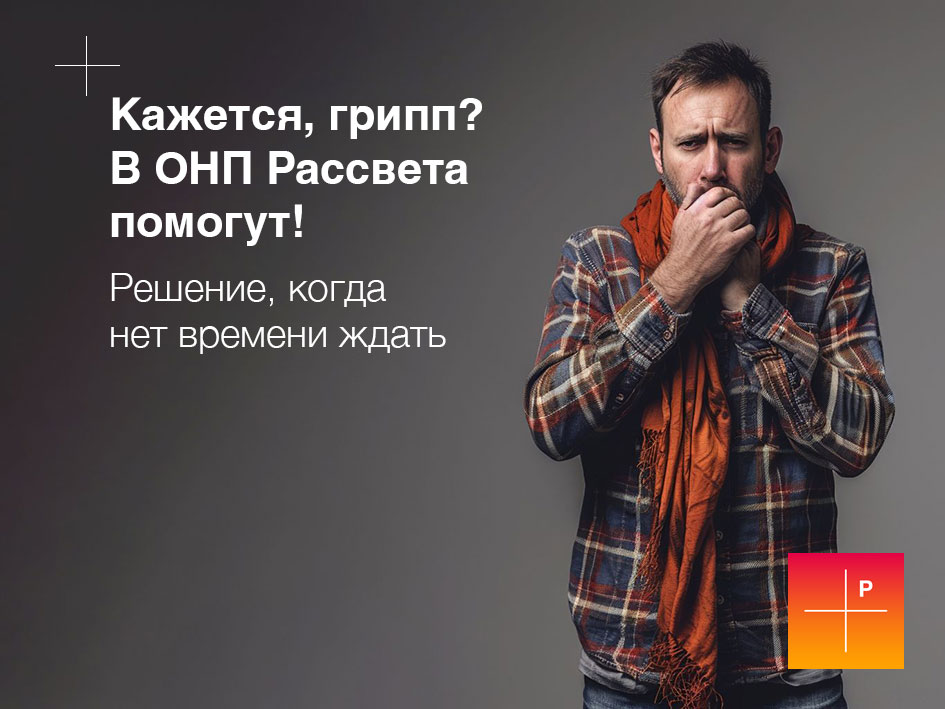 Кажется, грипп? В ОНП Рассвета помогут!