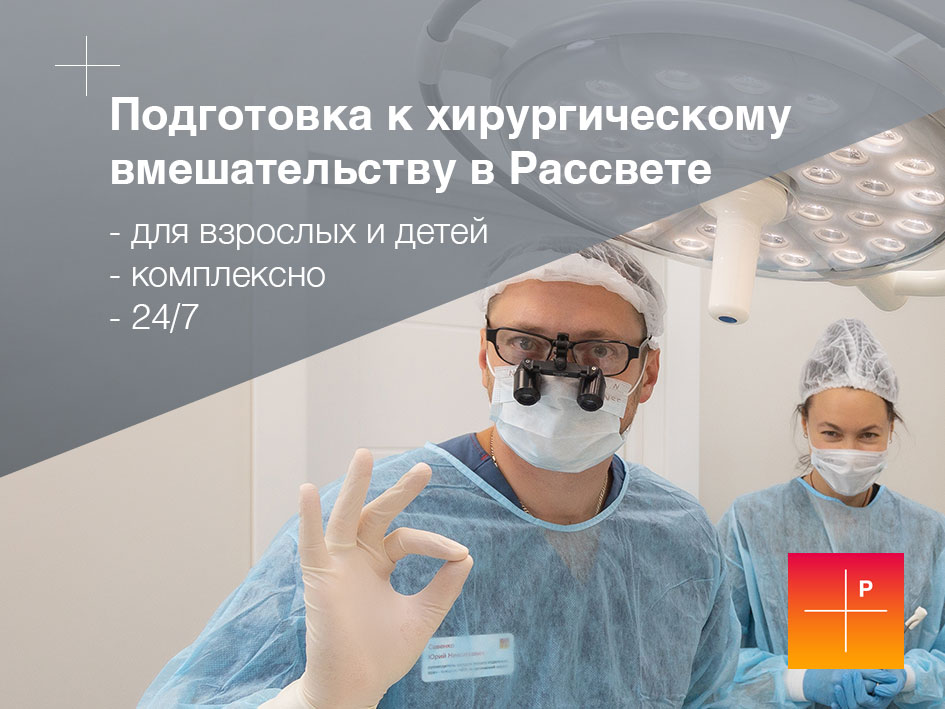 Предоперационная подготовка в Рассвете